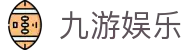 九游娱乐游戏大厅-9游热门手游推荐-官方榜单每日更新